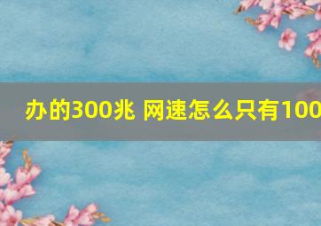 办的300兆 网速怎么只有100